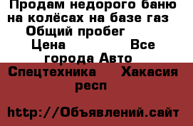 Продам недорого баню на колёсах на базе газ-53 › Общий пробег ­ 1 000 › Цена ­ 170 000 - Все города Авто » Спецтехника   . Хакасия респ.